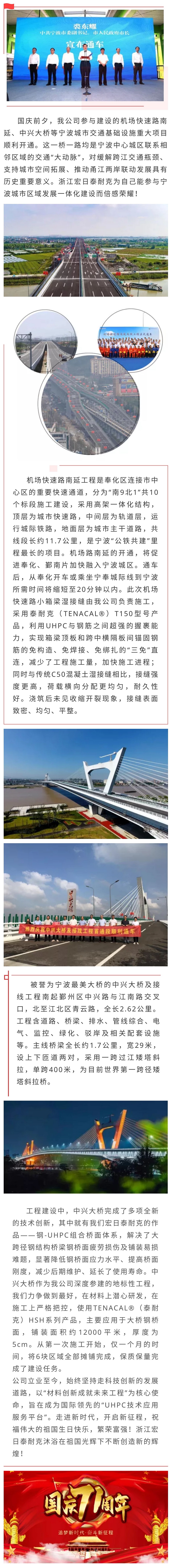 獻(xiàn)禮國(guó)慶 | 浙江宏日泰耐克助力寧波城建再添交通主動(dòng)脈：中興大橋、機(jī)場(chǎng)路南延工程順利通車.jpg